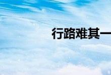 行路難其一（行路難其一）