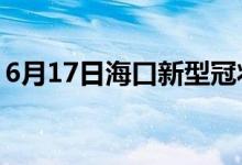6月17日?？谛滦凸跔畈《痉窝滓咔樽钚孪?class=
