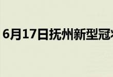 6月17日撫州新型冠狀病毒肺炎疫情最新消息