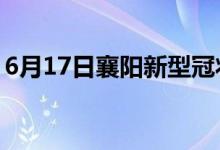 6月17日襄陽新型冠狀病毒肺炎疫情最新消息