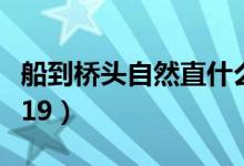船到橋頭自然直什么意思?。ù綐蝾^自然直19）