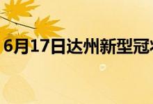6月17日達州新型冠狀病毒肺炎疫情最新消息
