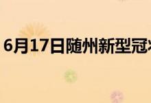 6月17日隨州新型冠狀病毒肺炎疫情最新消息