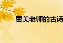 贊美老師的古詩（最佳七言古詩詞）