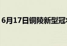 6月17日銅陵新型冠狀病毒肺炎疫情最新消息