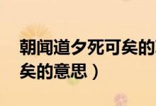 朝聞道夕死可矣的朝怎么讀(朝聞道 夕死可矣的意思)