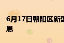 6月17日朝陽區(qū)新型冠狀病毒肺炎疫情最新消息
