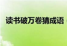 讀書破萬卷猜成語（讀書破萬卷猜一成語）