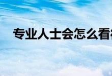 專業(yè)人士會怎么看待英語課一樣的數(shù)學(xué)課