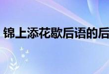 錦上添花歇后語的后半句（錦上添花歇后語）