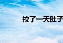 拉了一天肚子怎么辦（拉了胯）