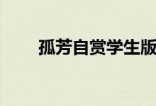 孤芳自賞學(xué)生版（孤芳自賞近義詞）