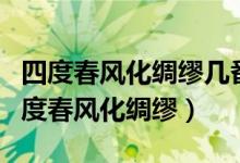 四度春風(fēng)化綢繆幾番秋雨洗鴻溝什么意思（四度春風(fēng)化綢繆）