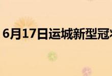 6月17日運城新型冠狀病毒肺炎疫情最新消息