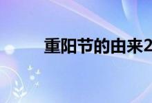 重陽(yáng)節(jié)的由來20字（有什么寓意）