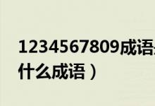 1234567809成語是什么成語（123456789什么成語）
