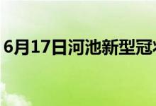 6月17日河池新型冠狀病毒肺炎疫情最新消息