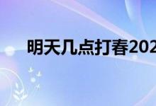 明天幾點打春2021（幾點到幾點結束）