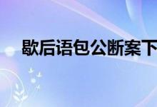 歇后語(yǔ)包公斷案下句（歇后語(yǔ)包公斷案）