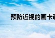 預(yù)防近視的畫卡通版（預(yù)防近視的畫）