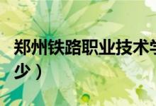 鄭州鐵路職業(yè)技術(shù)學(xué)院?jiǎn)握袑I(yè)（分?jǐn)?shù)線是多少）