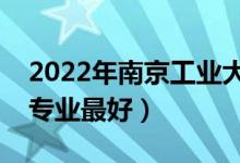 2022年南京工業(yè)大學(xué)專業(yè)排名及介紹（哪些專業(yè)最好）