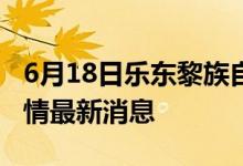 6月18日樂(lè)東黎族自治縣新型冠狀病毒肺炎疫情最新消息