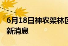 6月18日神農架林區(qū)新型冠狀病毒肺炎疫情最新消息