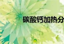 碳酸鈣加熱分解（碳酸鈣加熱）