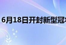 6月18日開(kāi)封新型冠狀病毒肺炎疫情最新消息