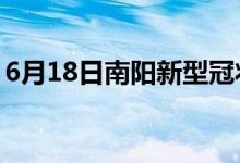 6月18日南陽(yáng)新型冠狀病毒肺炎疫情最新消息