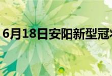 6月18日安陽(yáng)新型冠狀病毒肺炎疫情最新消息