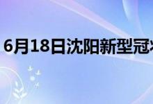 6月18日沈陽(yáng)新型冠狀病毒肺炎疫情最新消息