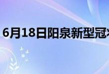 6月18日陽泉新型冠狀病毒肺炎疫情最新消息
