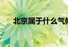 北京屬于什么氣候類型（有什么特點(diǎn)）