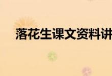 落花生課文資料講解（落花生課文解析）