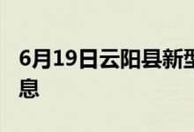 6月19日云陽縣新型冠狀病毒肺炎疫情最新消息