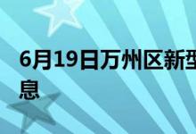 6月19日萬(wàn)州區(qū)新型冠狀病毒肺炎疫情最新消息