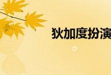 狄加度扮演者是誰(shuí)(狄加)