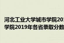 河北工業(yè)大學(xué)城市學(xué)院2016錄取分數(shù)線（河北工業(yè)大學(xué)城市學(xué)院2019年各省錄取分數(shù)線詳情）