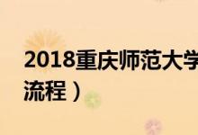 2018重慶師范大學(xué)迎新網(wǎng)入口（入學(xué)時間及流程）