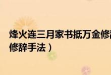 烽火連三月家書抵萬金修辭手法（烽火連三月家書抵萬金的修辭手法）