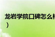 龍巖學院口碑怎么樣好就業(yè)嗎（全國排名第幾）