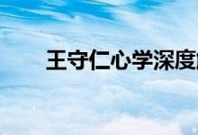王守仁心學深度解析（王守仁 心學）