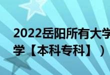 2022岳陽所有大學(xué)排名（湖南岳陽有哪些大學(xué)【本科?？啤浚?class=