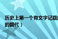 歷史上第一個(gè)有文字記載的國(guó)家（歷史上第一個(gè)有文字記載的朝代）