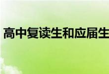 高中復讀生和應屆生有什么不同（有區(qū)別嗎）