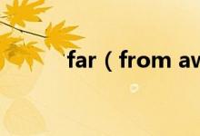 far(from away from的區(qū)別)