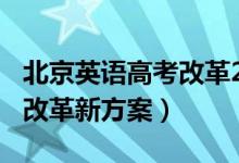 北京英語高考改革2020（2021北京高考英語改革新方案）
