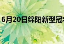 6月20日綿陽(yáng)新型冠狀病毒肺炎疫情最新消息